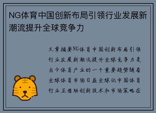 NG体育中国创新布局引领行业发展新潮流提升全球竞争力