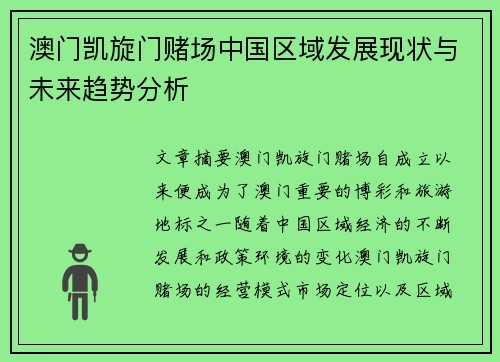 澳门凯旋门赌场中国区域发展现状与未来趋势分析