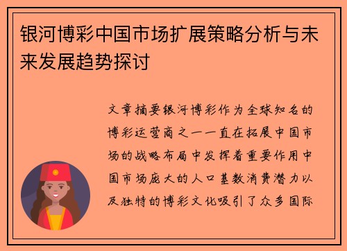 银河博彩中国市场扩展策略分析与未来发展趋势探讨