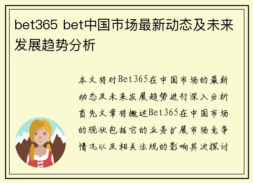 bet365 bet中国市场最新动态及未来发展趋势分析