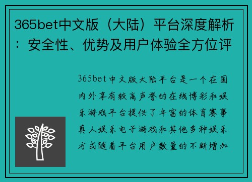 365bet中文版（大陆）平台深度解析：安全性、优势及用户体验全方位评测