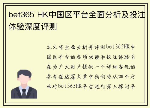 bet365 HK中国区平台全面分析及投注体验深度评测