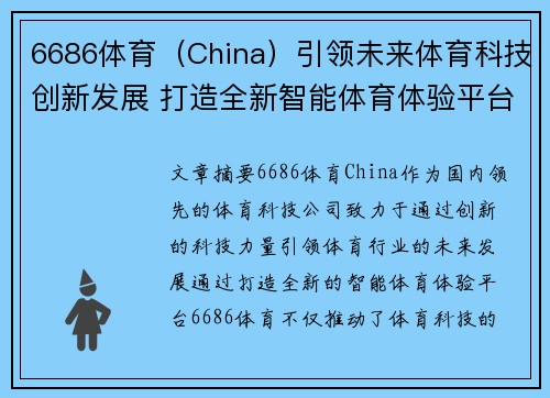 6686体育（China）引领未来体育科技创新发展 打造全新智能体育体验平台