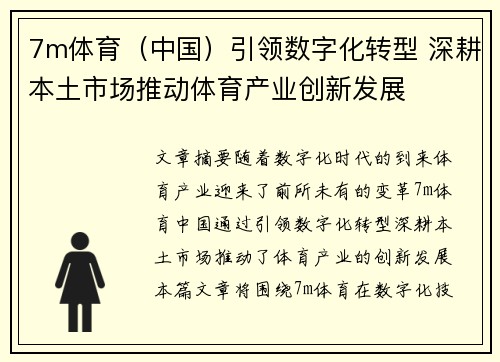 7m体育（中国）引领数字化转型 深耕本土市场推动体育产业创新发展