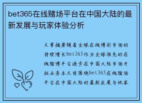 bet365在线赌场平台在中国大陆的最新发展与玩家体验分析