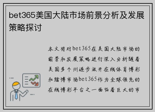 bet365美国大陆市场前景分析及发展策略探讨