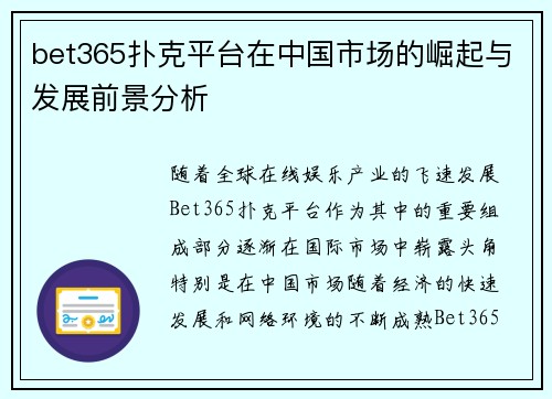 bet365扑克平台在中国市场的崛起与发展前景分析