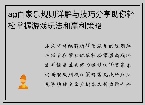 ag百家乐规则详解与技巧分享助你轻松掌握游戏玩法和赢利策略