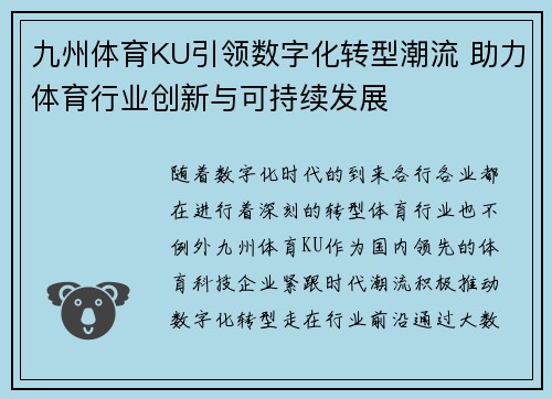 九州体育KU引领数字化转型潮流 助力体育行业创新与可持续发展