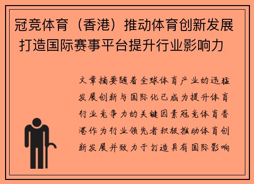 冠竞体育（香港）推动体育创新发展 打造国际赛事平台提升行业影响力