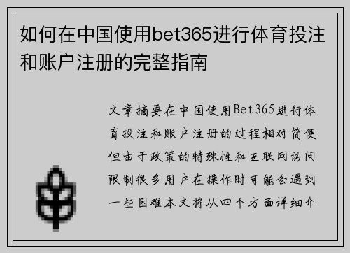 如何在中国使用bet365进行体育投注和账户注册的完整指南