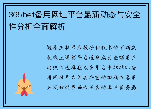 365bet备用网址平台最新动态与安全性分析全面解析