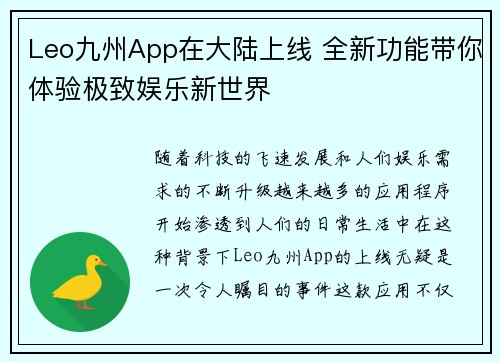 Leo九州App在大陆上线 全新功能带你体验极致娱乐新世界