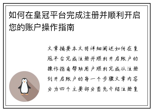 如何在皇冠平台完成注册并顺利开启您的账户操作指南