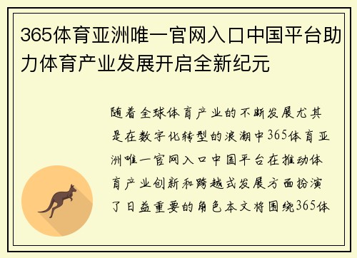 365体育亚洲唯一官网入口中国平台助力体育产业发展开启全新纪元