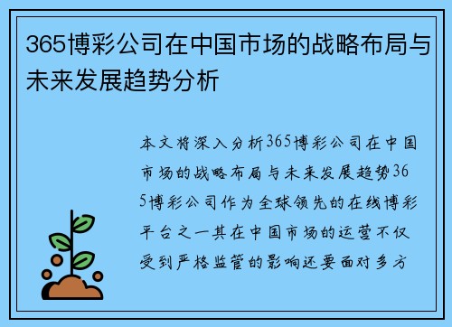 365博彩公司在中国市场的战略布局与未来发展趋势分析
