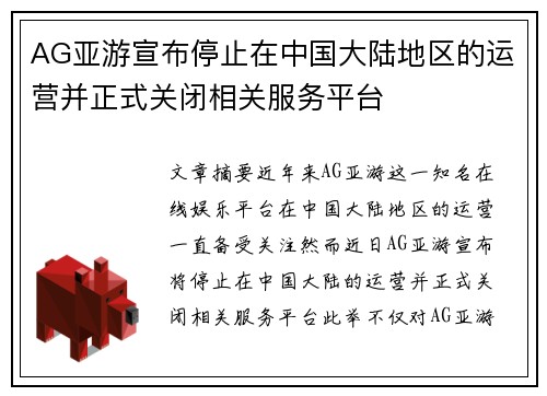 AG亚游宣布停止在中国大陆地区的运营并正式关闭相关服务平台