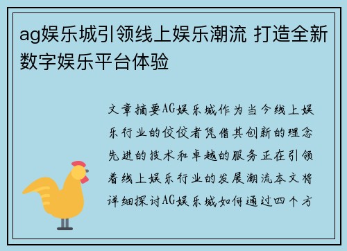 ag娱乐城引领线上娱乐潮流 打造全新数字娱乐平台体验