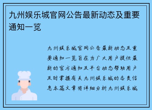九州娱乐城官网公告最新动态及重要通知一览