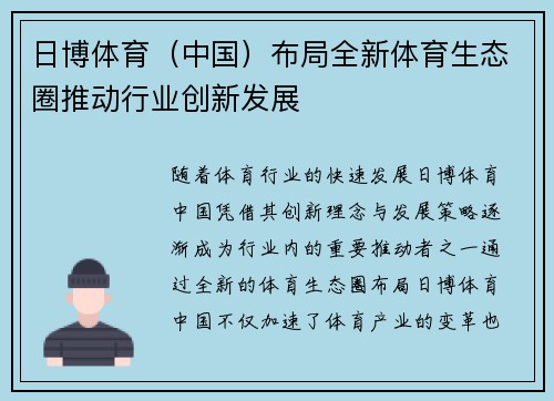 日博体育（中国）布局全新体育生态圈推动行业创新发展