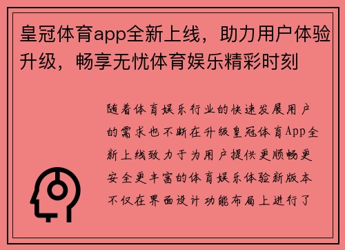 皇冠体育app全新上线，助力用户体验升级，畅享无忧体育娱乐精彩时刻