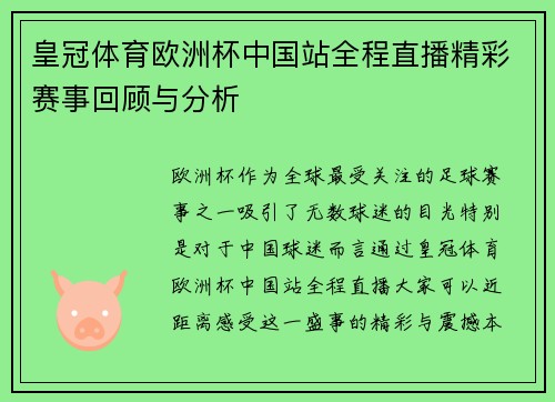 皇冠体育欧洲杯中国站全程直播精彩赛事回顾与分析