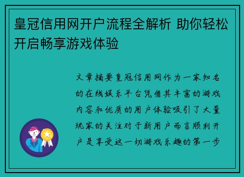 皇冠信用网开户流程全解析 助你轻松开启畅享游戏体验