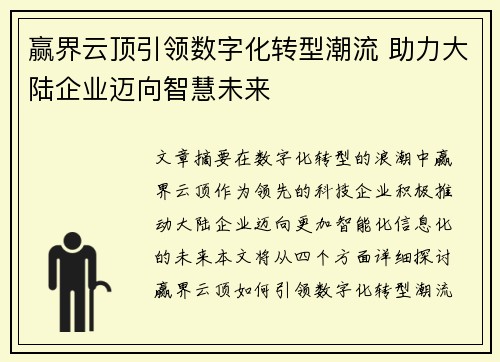 赢界云顶引领数字化转型潮流 助力大陆企业迈向智慧未来