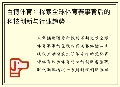 百博体育：探索全球体育赛事背后的科技创新与行业趋势