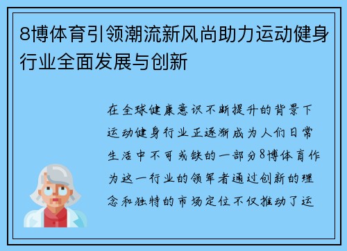 8博体育引领潮流新风尚助力运动健身行业全面发展与创新