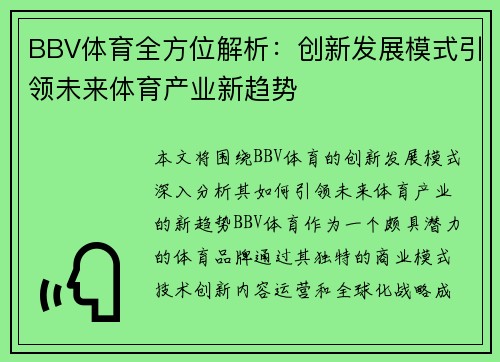 BBV体育全方位解析：创新发展模式引领未来体育产业新趋势