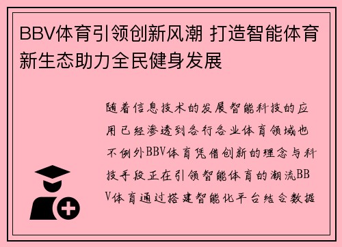 BBV体育引领创新风潮 打造智能体育新生态助力全民健身发展