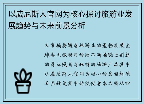 以威尼斯人官网为核心探讨旅游业发展趋势与未来前景分析