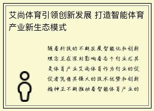 艾尚体育引领创新发展 打造智能体育产业新生态模式