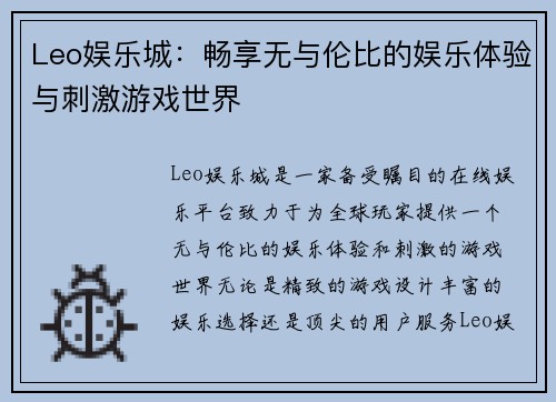 Leo娱乐城：畅享无与伦比的娱乐体验与刺激游戏世界