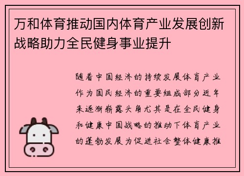 万和体育推动国内体育产业发展创新战略助力全民健身事业提升