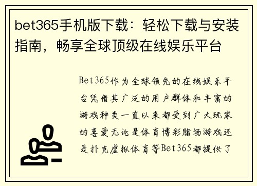 bet365手机版下载：轻松下载与安装指南，畅享全球顶级在线娱乐平台