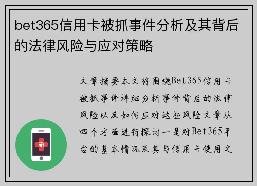 bet365信用卡被抓事件分析及其背后的法律风险与应对策略