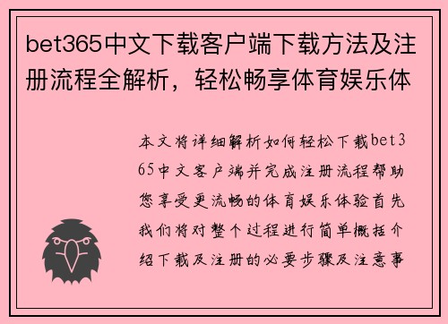 bet365中文下载客户端下载方法及注册流程全解析，轻松畅享体育娱乐体验