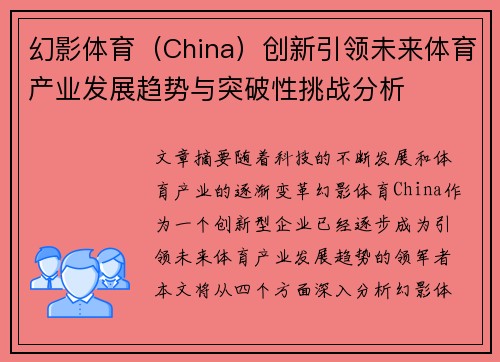 幻影体育（China）创新引领未来体育产业发展趋势与突破性挑战分析