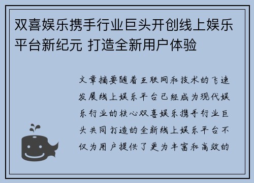 双喜娱乐携手行业巨头开创线上娱乐平台新纪元 打造全新用户体验