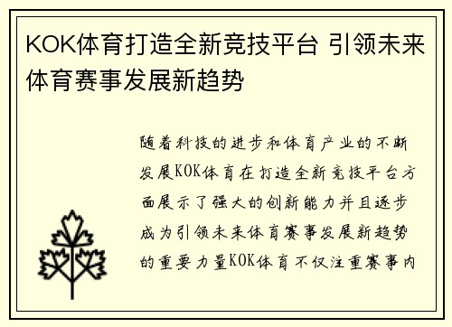 KOK体育打造全新竞技平台 引领未来体育赛事发展新趋势