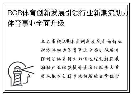 ROR体育创新发展引领行业新潮流助力体育事业全面升级