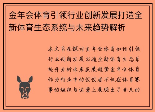 金年会体育引领行业创新发展打造全新体育生态系统与未来趋势解析