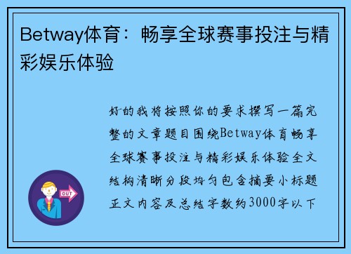 Betway体育：畅享全球赛事投注与精彩娱乐体验