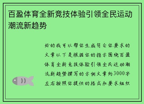 百盈体育全新竞技体验引领全民运动潮流新趋势 百盈体育全新竞技体验引领全民运动潮流新趋势
