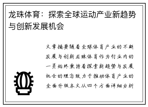 龙珠体育:探索全球运动产业新趋势与创新发展机会 龙珠体育:探索全球运动产业新趋势与创新发展机会