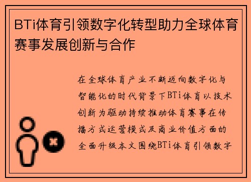 BTi体育引领数字化转型助力全球体育赛事发展创新与合作 BTi体育引领数字化转型助力全球体育赛事发展创新与合作