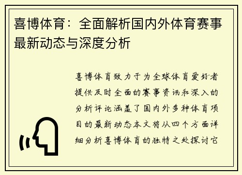 喜博体育:全面解析国内外体育赛事最新动态与深度分析 喜博体育:全面解析国内外体育赛事最新动态与深度分析