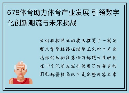 678体育助力体育产业发展 引领数字化创新潮流与未来挑战